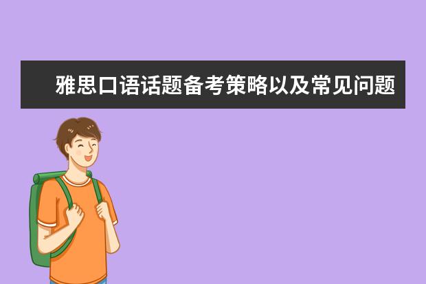 雅思口语话题备考策略以及常见问题