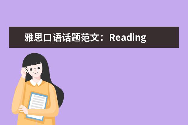 雅思口语话题范文:Reading