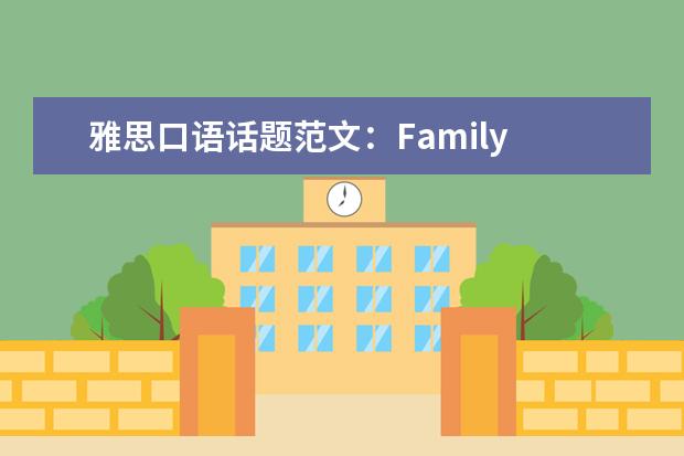 雅思口语话题范文:Family
