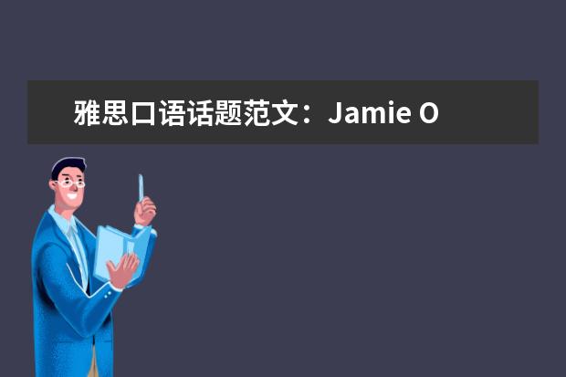 雅思口语话题范文：Jamie Oliver