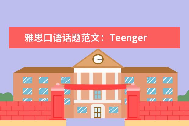 雅思口语话题范文：Teengers