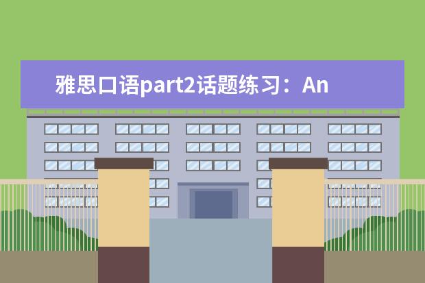 雅思口语part2话题练习：An Ideal Home