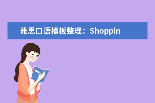 雅思口语模板整理:Shopping