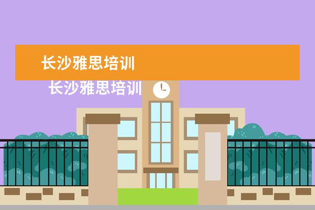 长沙雅思培训 
  长沙雅思培训班新东方