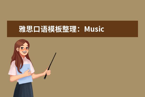 雅思口语模板整理:Music