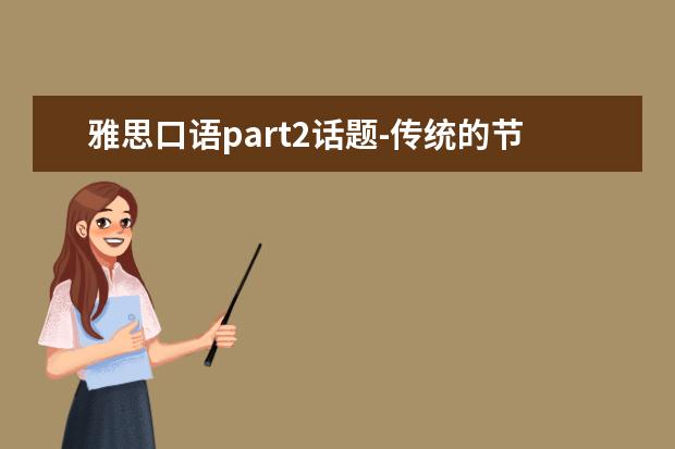 雅思口语part2话题-传统的节日