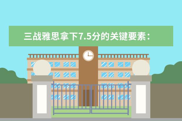 三战雅思拿下7.5分的关键要素：动机和方法