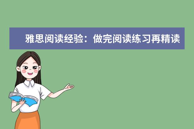 雅思阅读经验:做完阅读练习再精读文章