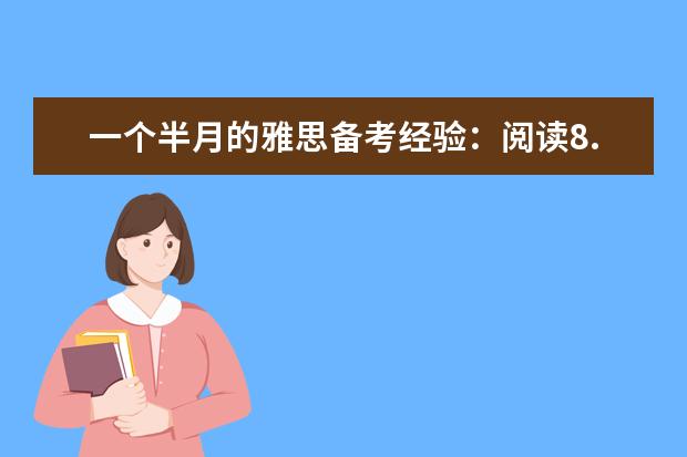 一个半月的雅思备考经验:阅读8.5总分7