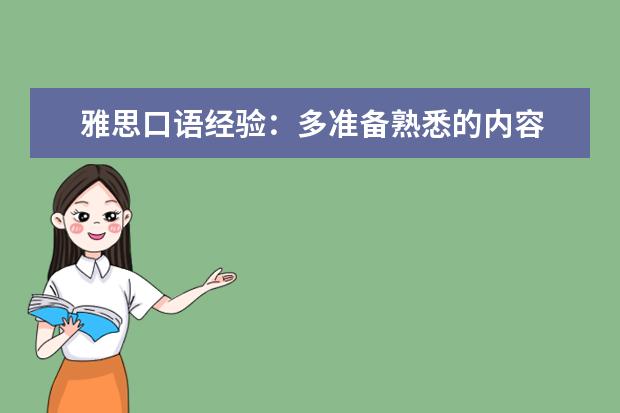 雅思口语经验:多准备熟悉的内容