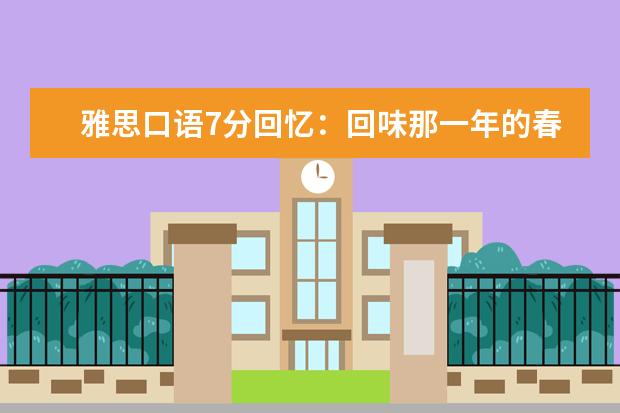 雅思口语7分回忆:回味那一年的春天