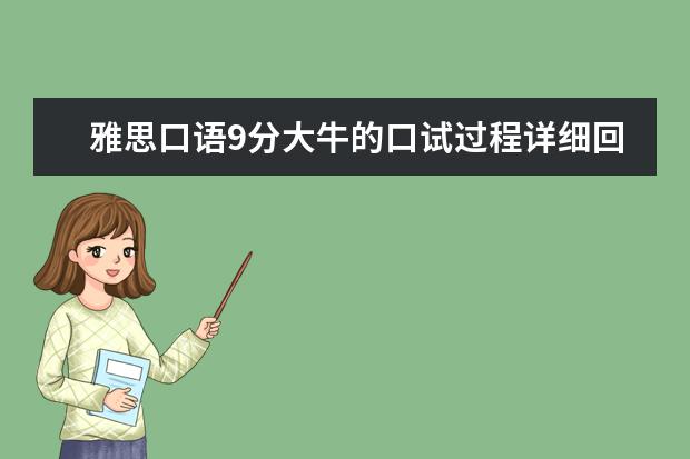 雅思口语9分大牛的口试过程详细回忆