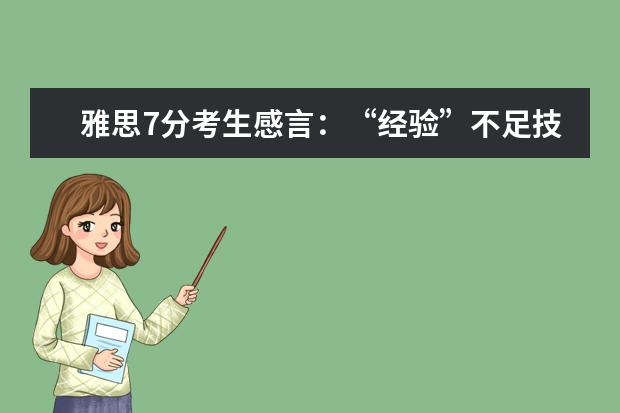 雅思7分考生感言:“经验”不足技巧补上