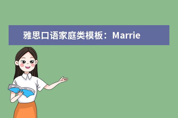 雅思口语家庭类模板:Married Person