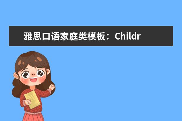 雅思口语家庭类模板:Children