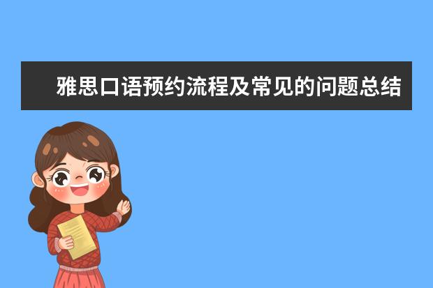 雅思口语预约流程及常见的问题总结