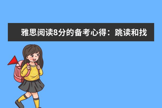 雅思阅读8分的备考心得：跳读和找关键词