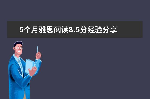 5个月雅思阅读8.5分经验分享