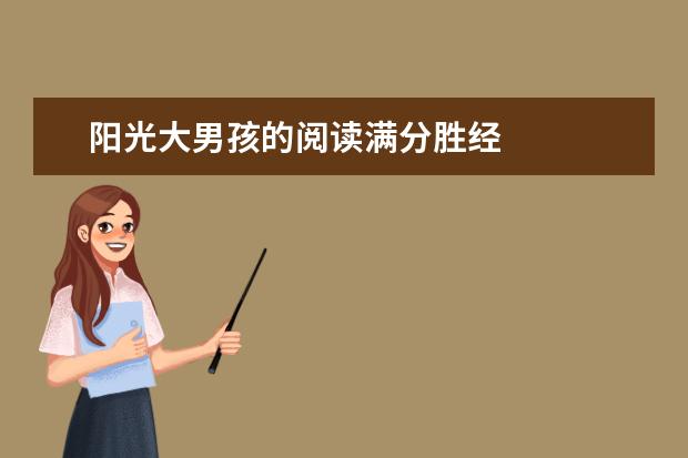 阳光大男孩的阅读满分胜经