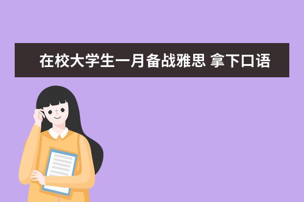 在校大学生一月备战雅思 拿下口语8.5