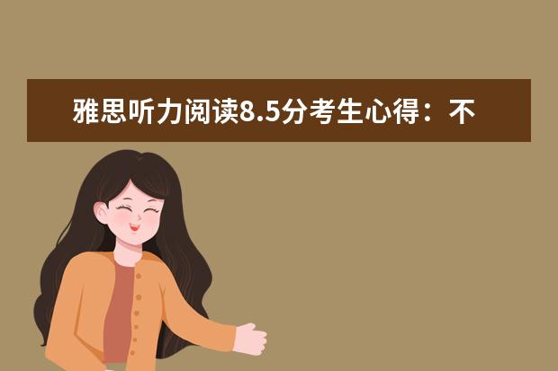 雅思听力阅读8.5分考生心得:不要抱有心理负担