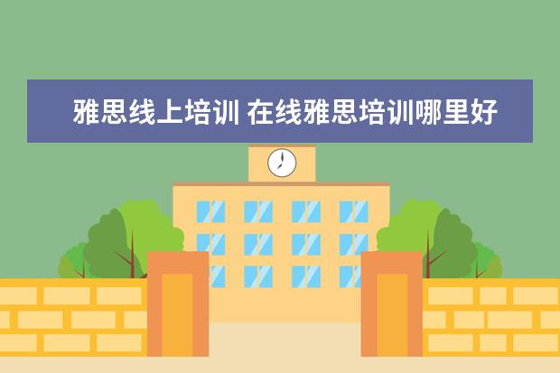 雅思线上培训 在线雅思培训哪里好