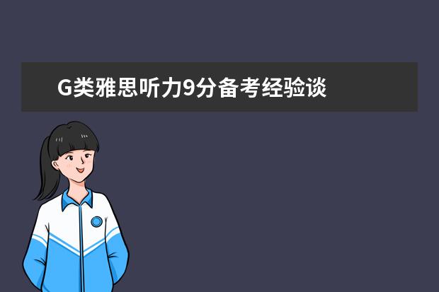 G类雅思听力9分备考经验谈