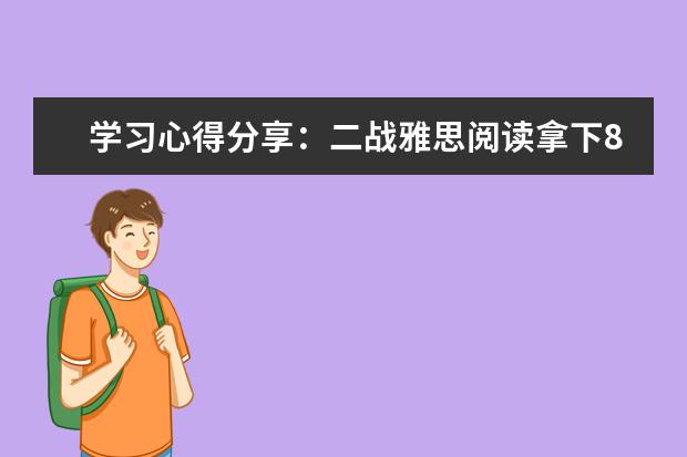 学习心得分享：二战雅思阅读拿下8.5