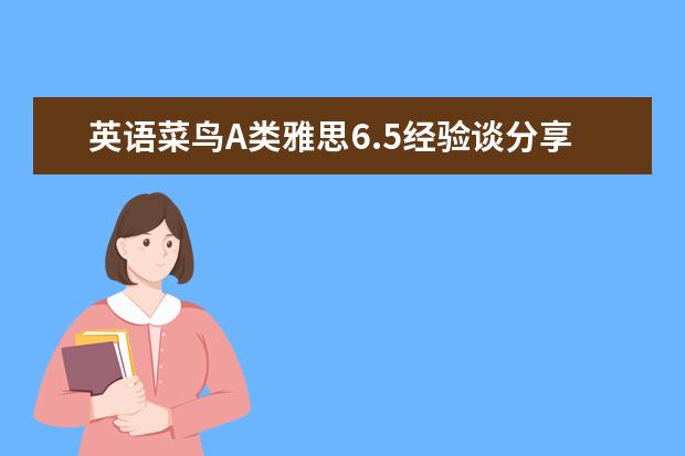 英语菜鸟A类雅思6.5经验谈分享