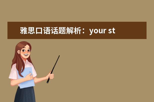 雅思口语话题解析：your study room