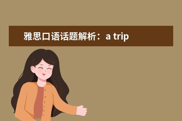 雅思口语话题解析:a trip