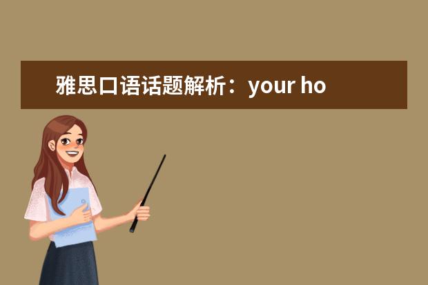 雅思口语话题解析：your hometown