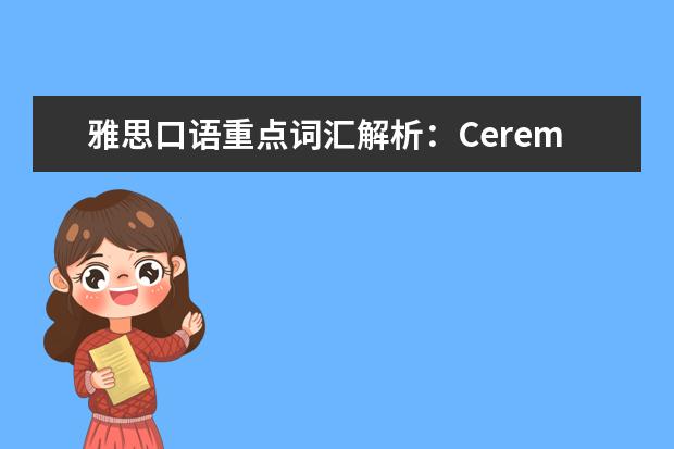 雅思口语重点词汇解析:Ceremony