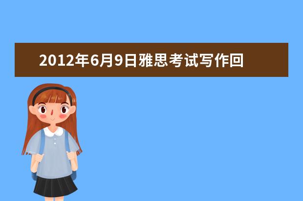 2021年6月9日雅思考试写作回忆:大作文
