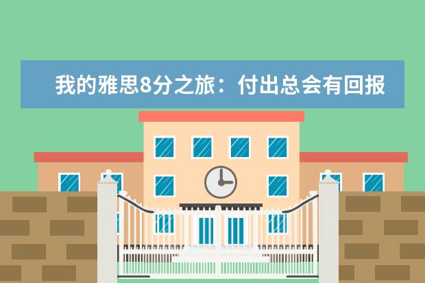 我的雅思8分之旅:付出总会有回报