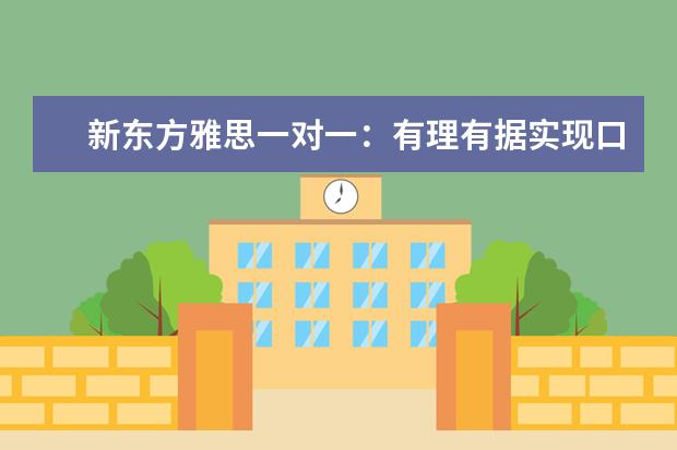 新东方雅思一对一：有理有据实现口语突破