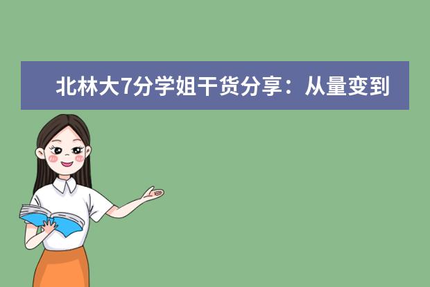 北林大7分学姐干货分享:从量变到质变