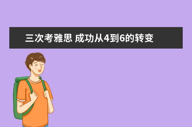 三次考雅思 成功从4到6的转变