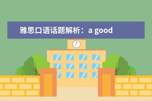 雅思口语话题解析：a good thing