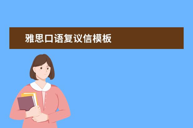 雅思口语复议信模板