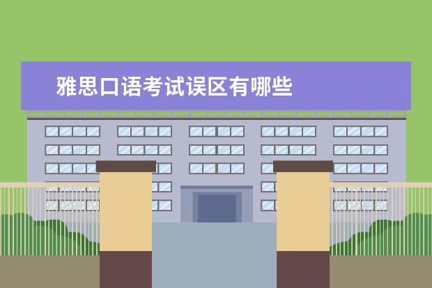 雅思口语考试误区有哪些