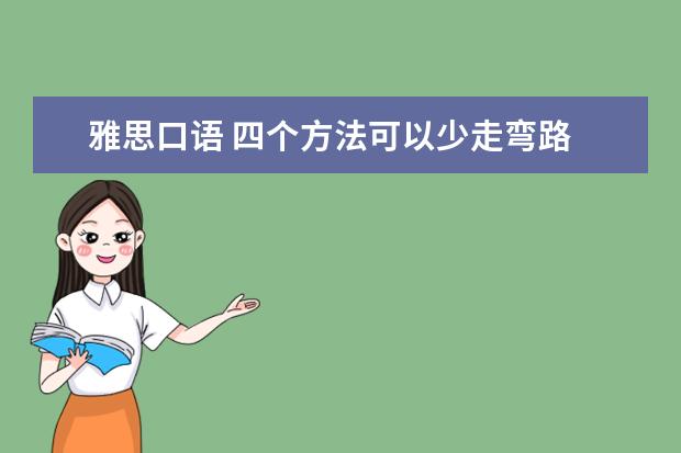 雅思口语 四个方法可以少走弯路