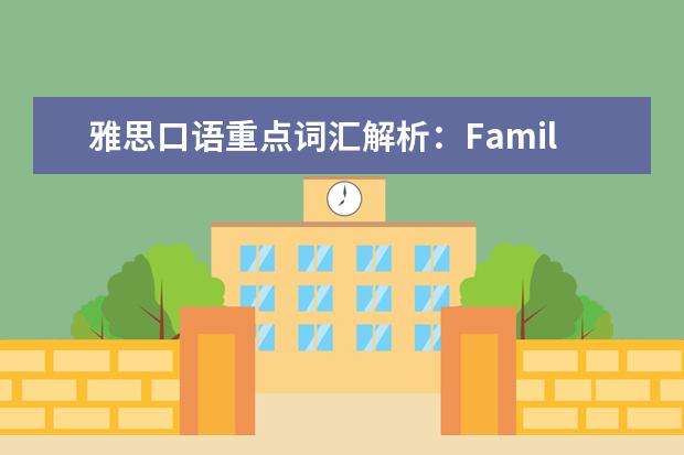雅思口语重点词汇解析:Family Bond