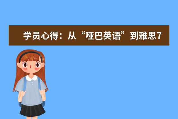 学员心得:从“哑巴英语”到雅思7.5的转变