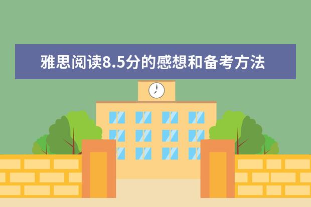 雅思阅读8.5分的感想和备考方法