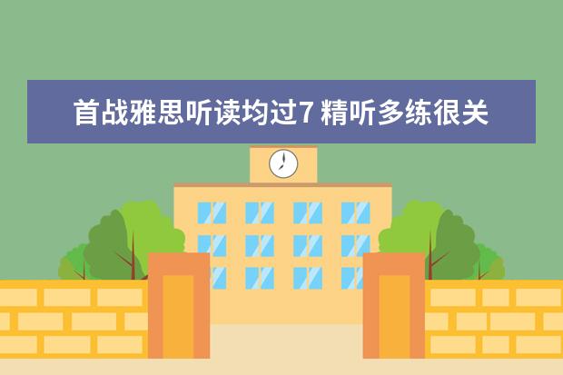 首战雅思听读均过7 精听多练很关键