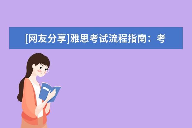 [网友分享]雅思考试流程指南：考试的当天
