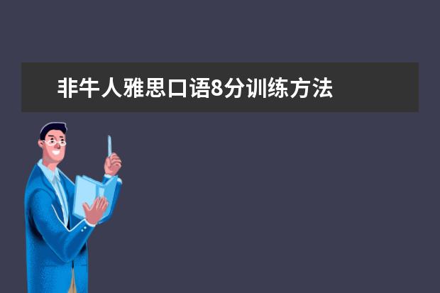 非牛人雅思口语8分训练方法