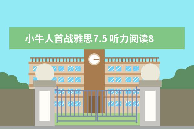 小牛人首战雅思7.5 听力阅读8.5经验