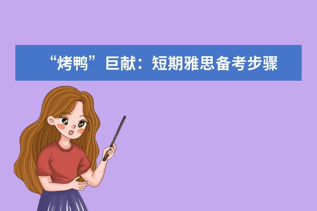 “烤鸭”巨献:短期雅思备考步骤